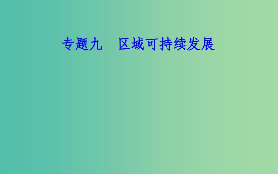 高中地理专题九区域可持续发展考点5区域能源矿产资源的开发与区域可持续发展的关系课件_第1页