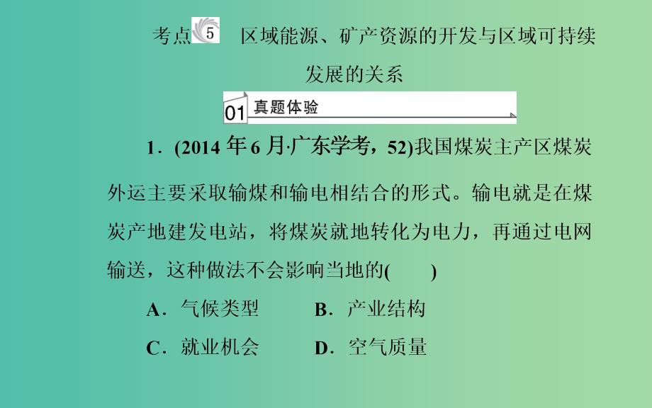 高中地理专题九区域可持续发展考点5区域能源矿产资源的开发与区域可持续发展的关系课件_第2页