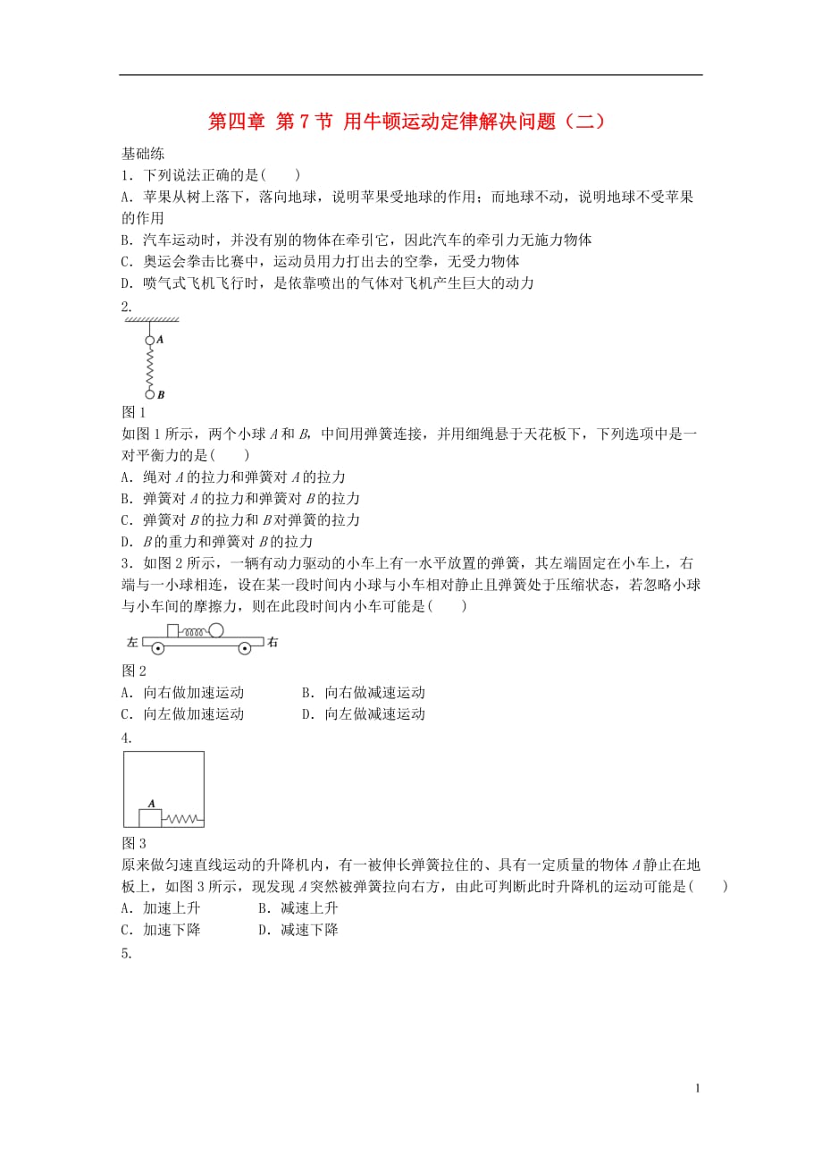 2016-2017学年高中物理 第四章 第7节 用牛顿运动定律解决问题（二）习题课 新人教版必修1_第1页