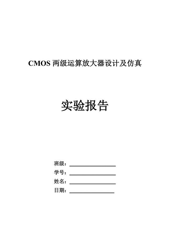 CMOS两级运算放大器-设计报告