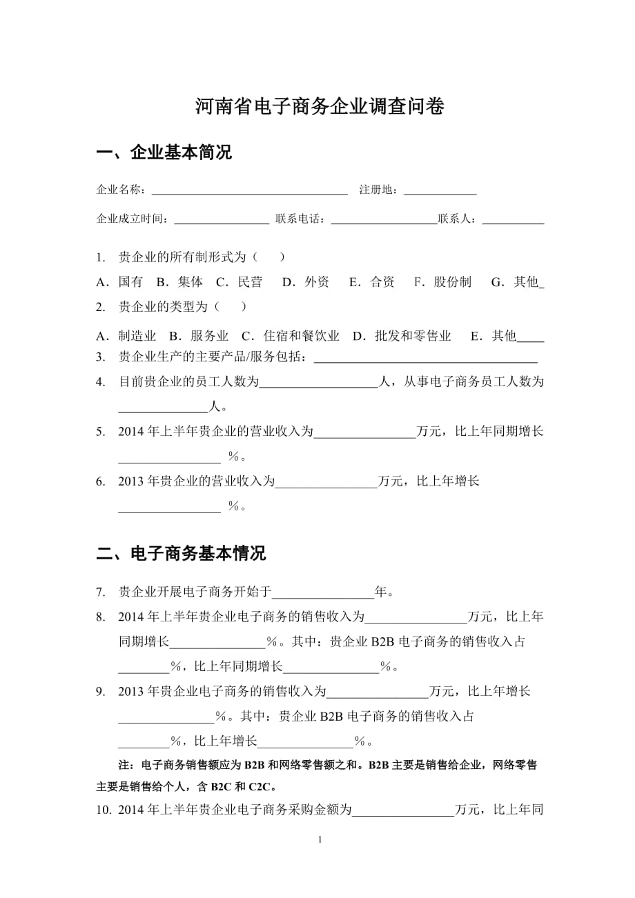 电子商务企业调查问卷资料_第1页