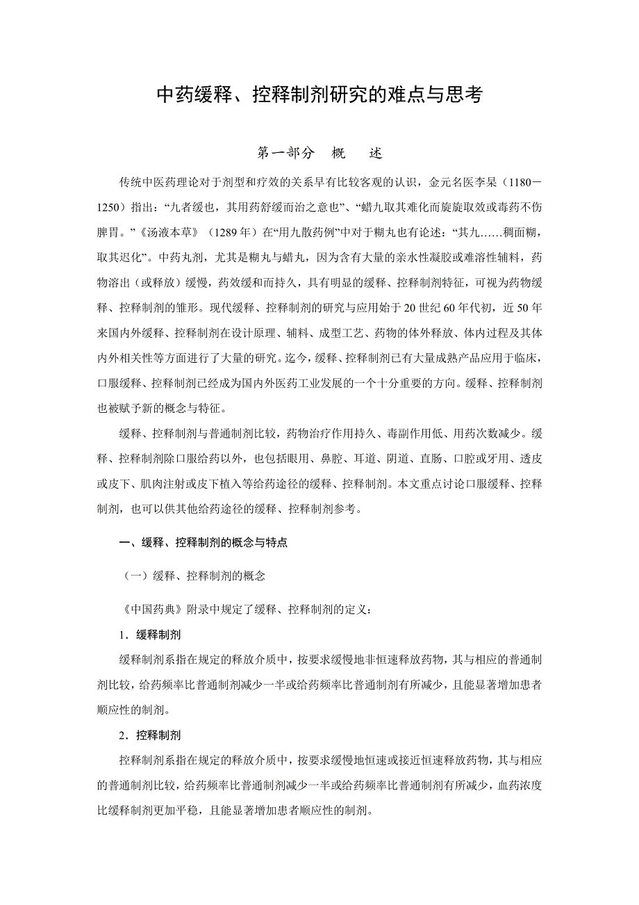 中药缓释、控释制剂研究难点与思考_第1页