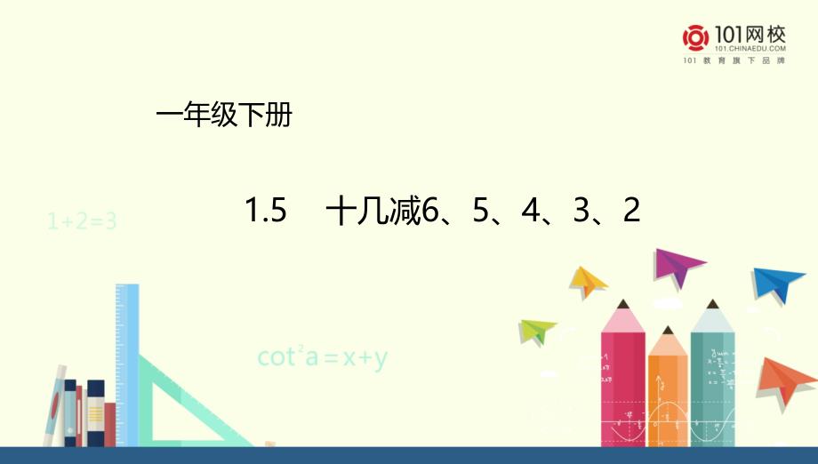 苏教版 一年级下册十几减、、、、课件（配套）_第1页