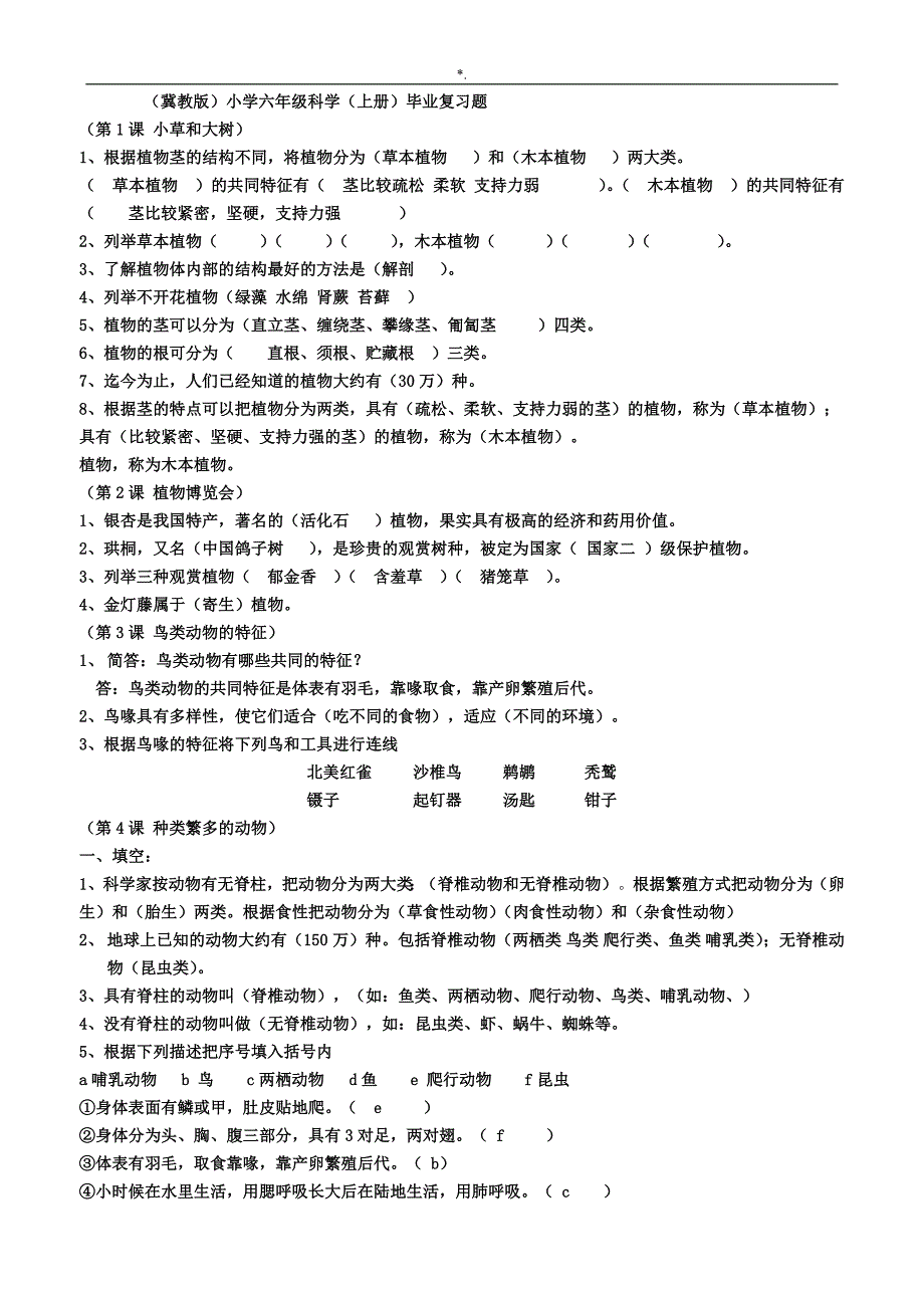 冀教出版小学六年级科学上册总学习总结复习材料题(附答案解析)_第1页