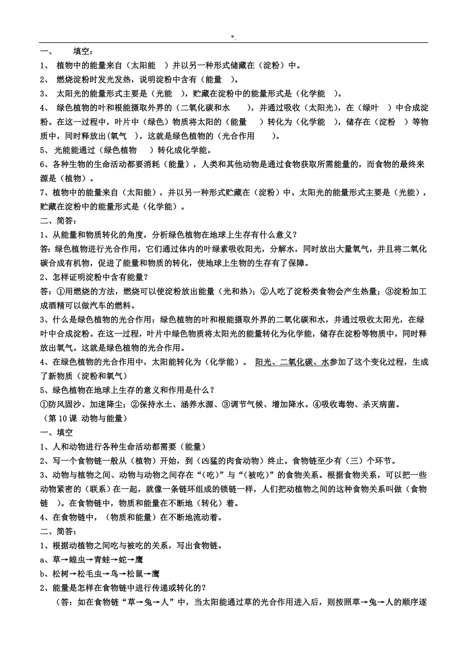 冀教出版小学六年级科学上册总学习总结复习材料题(附答案解析)_第4页