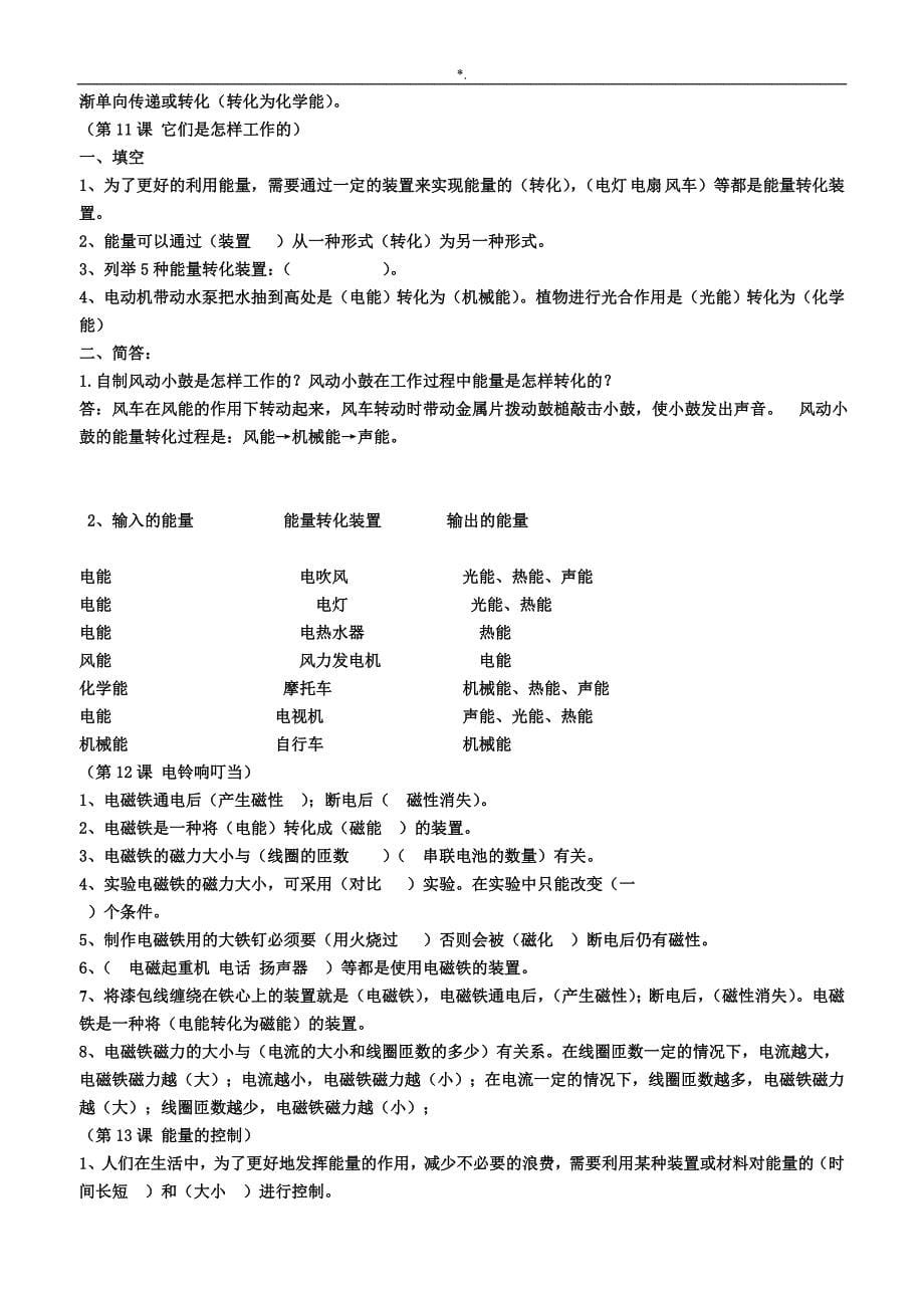 冀教出版小学六年级科学上册总学习总结复习材料题(附答案解析)_第5页