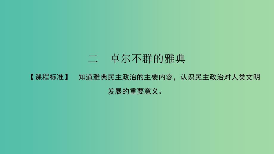 高中历史专题6古代希腊罗马的政治文明6.2卓尔不群的雅典课件人民版_第1页