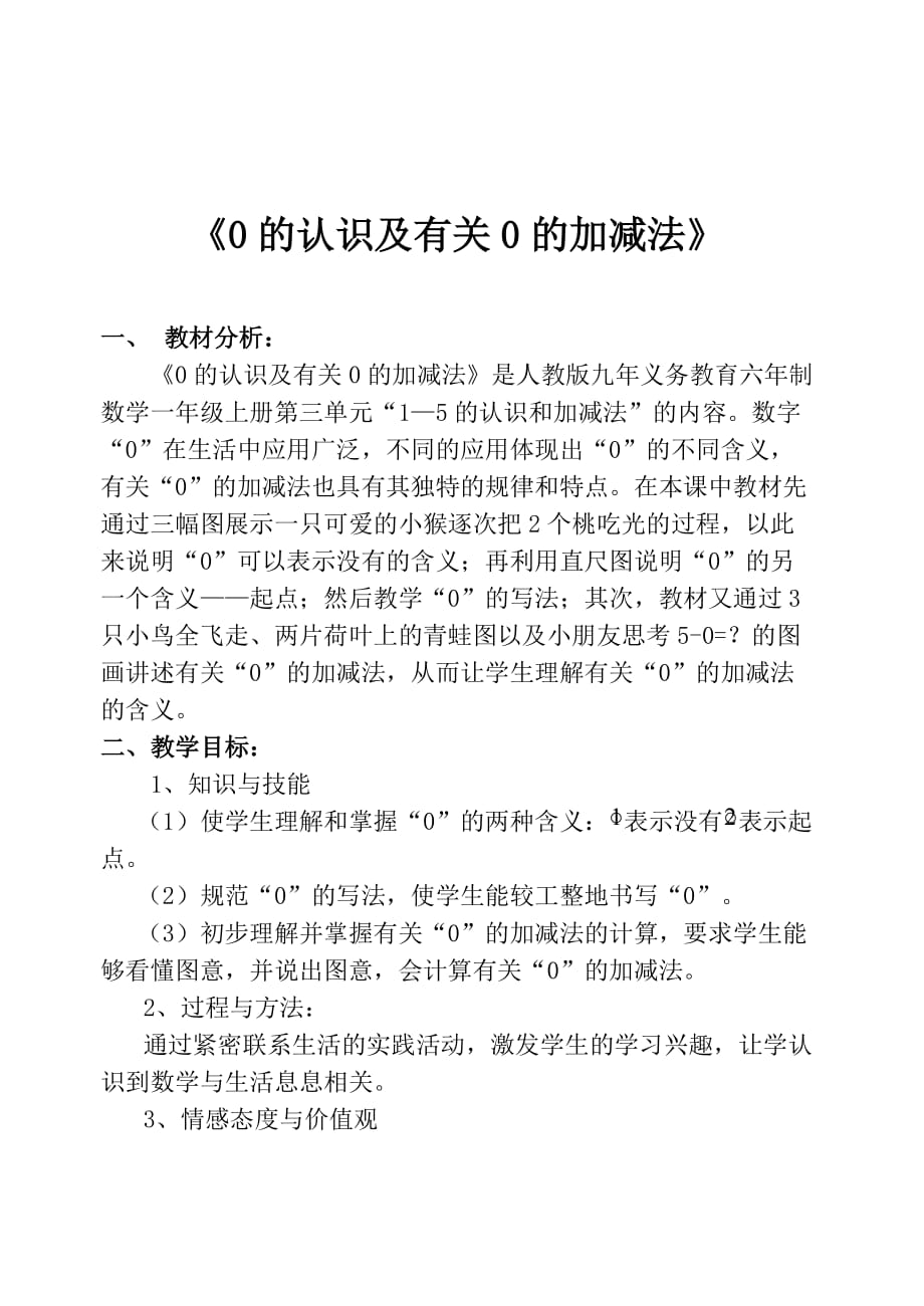 （教育精品）《0的认识及有关0的加减法》_第1页