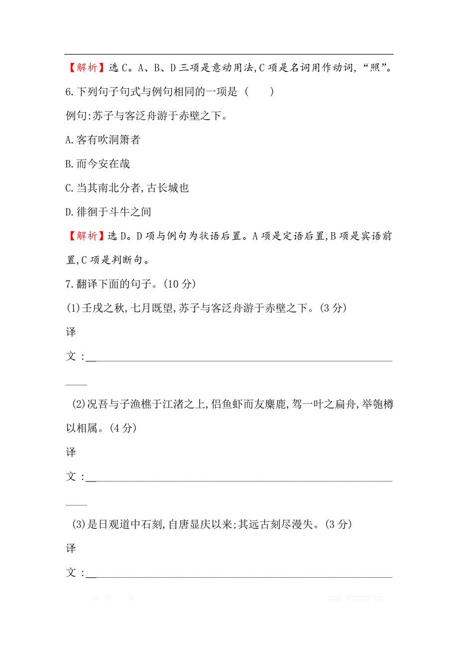 2020版语文部编版新教材新素养导学必修上册课时素养评价： 十九赤壁赋　登泰山记_第3页