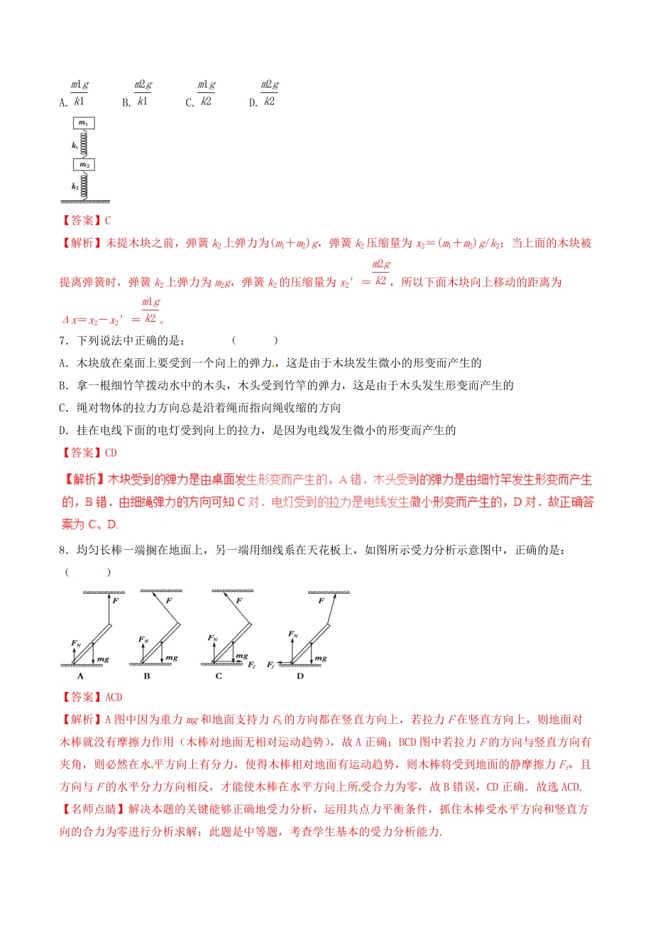 2016_2017学年高中物理专题3.2弹力测基础版含解析新人教版必修_第3页