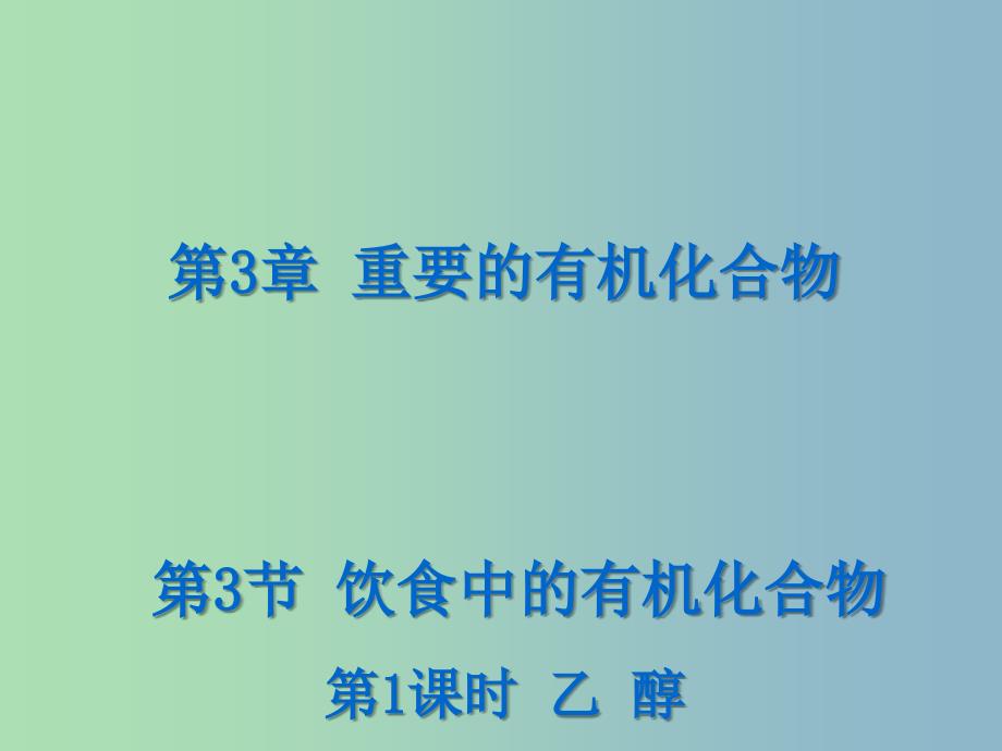 高中化学 3.3.1 乙醇课件 鲁科版必修2_第1页