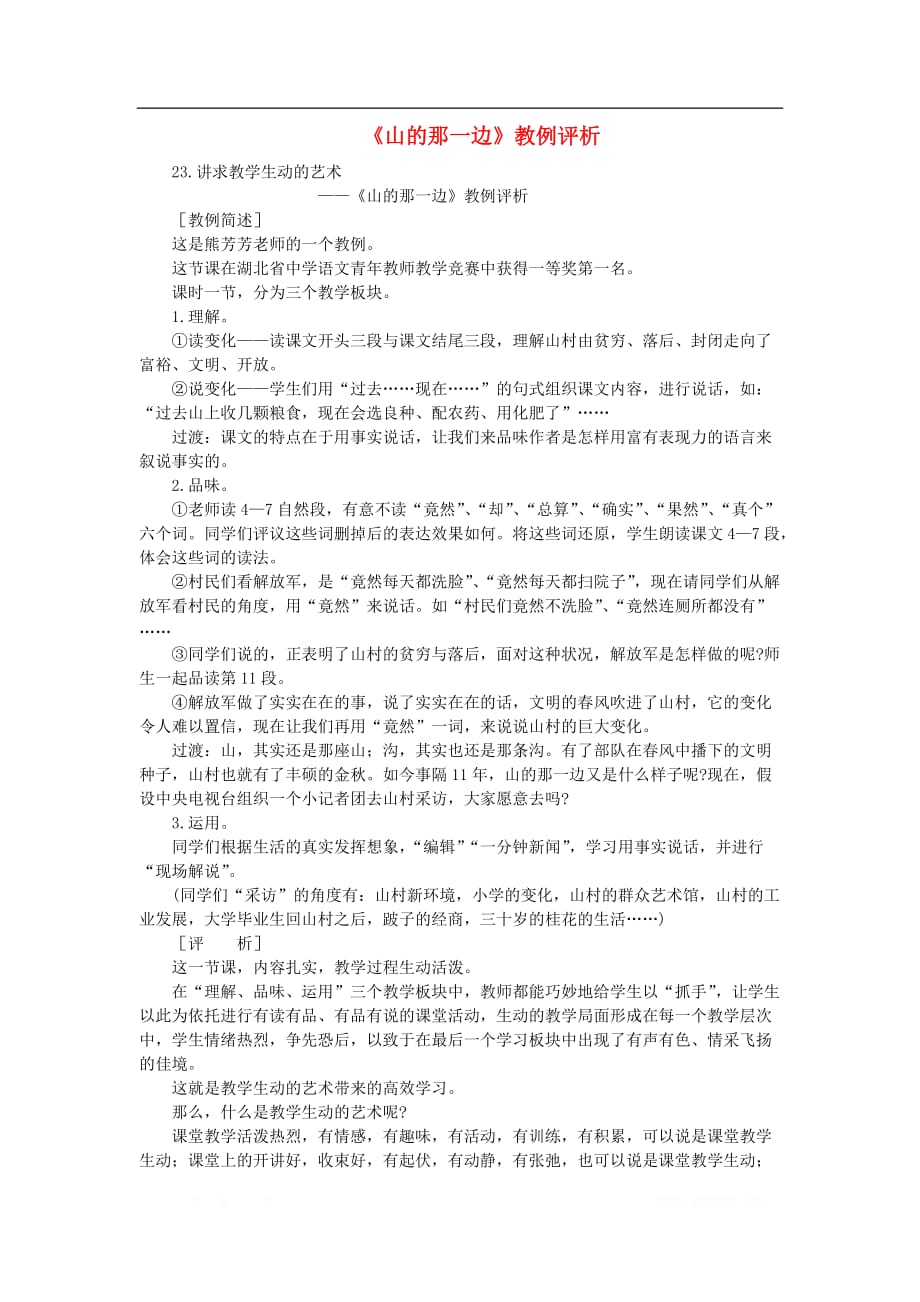 初中语文教例品评100篇23《山的那一边》教例评析_第1页