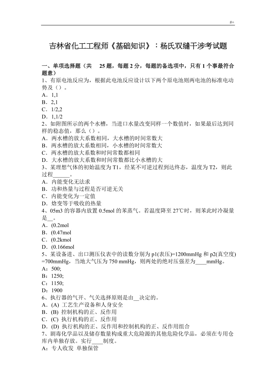 吉林化工施工计划师学习基础知识材料杨氏双缝干涉考试-题_第1页