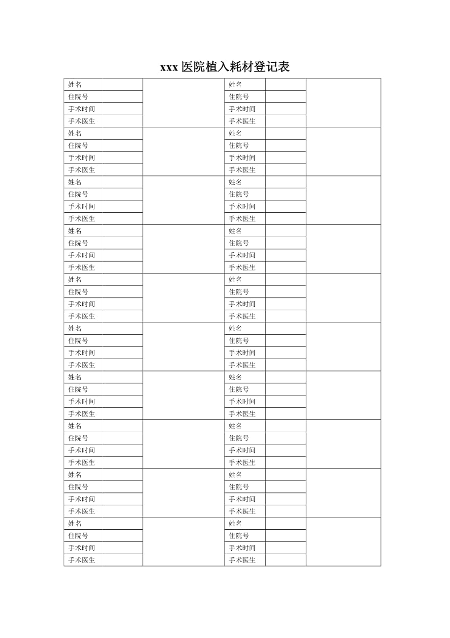 医院植入耗材登记表_第1页