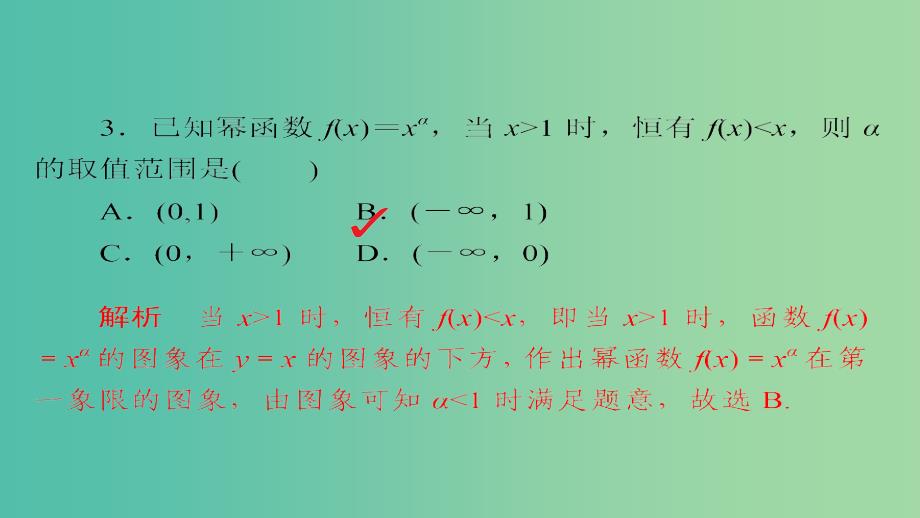 高考数学一轮总复习第2章函数导数及其应用2.4幂函数与二次函数模拟演练课件理_第3页