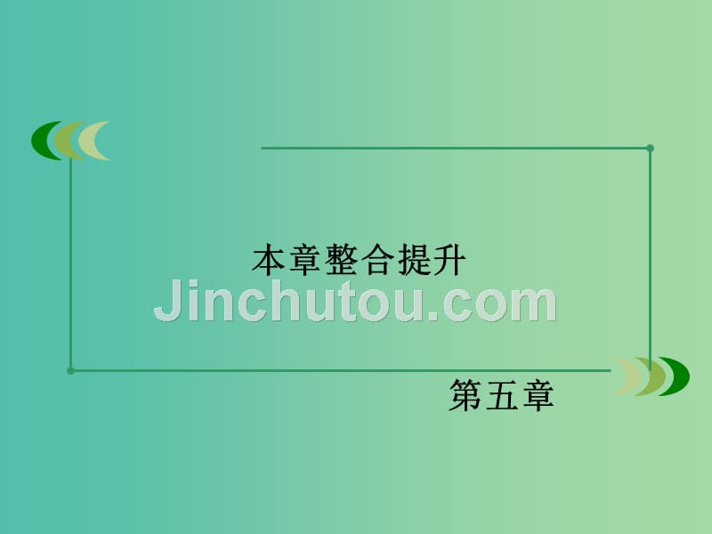 高中地理 第五章 交通运输布局及其影响整合提升课件 新人教版必修2_第2页