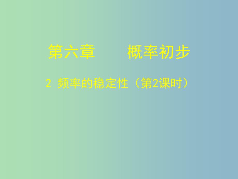 七年级数学下册《6.2 频率的稳定性（二）》课件 （新版）北师大版_第1页