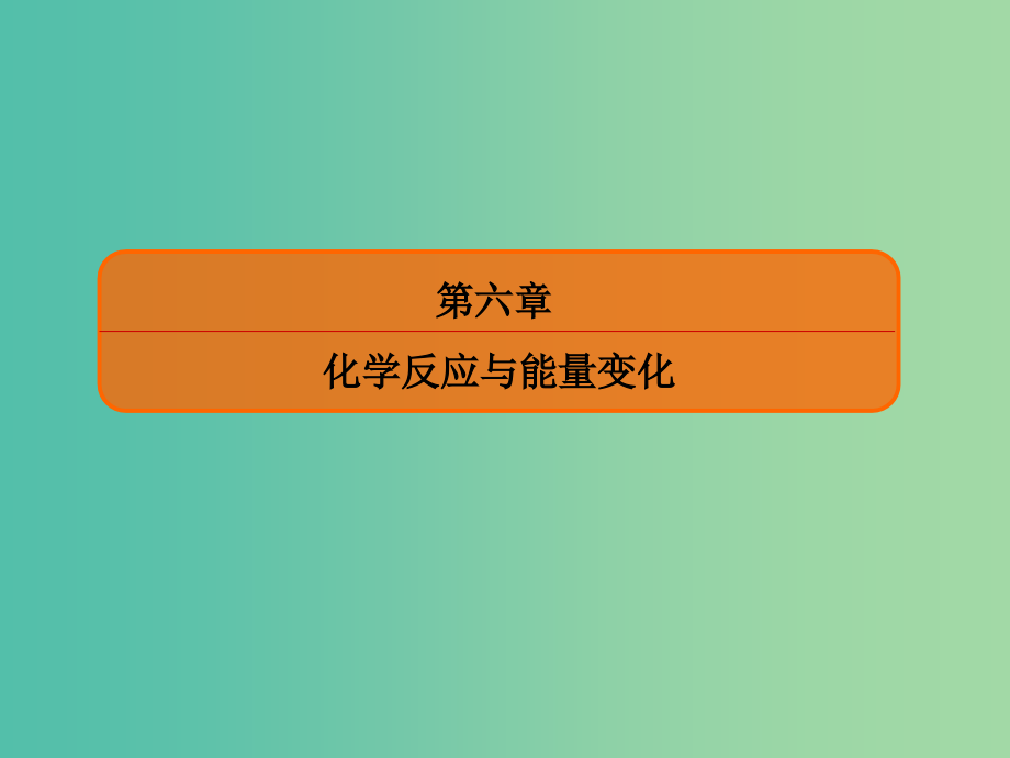 高考化学大一轮复习20电解池金属的电化学腐蚀与防护课件新人教版_第1页