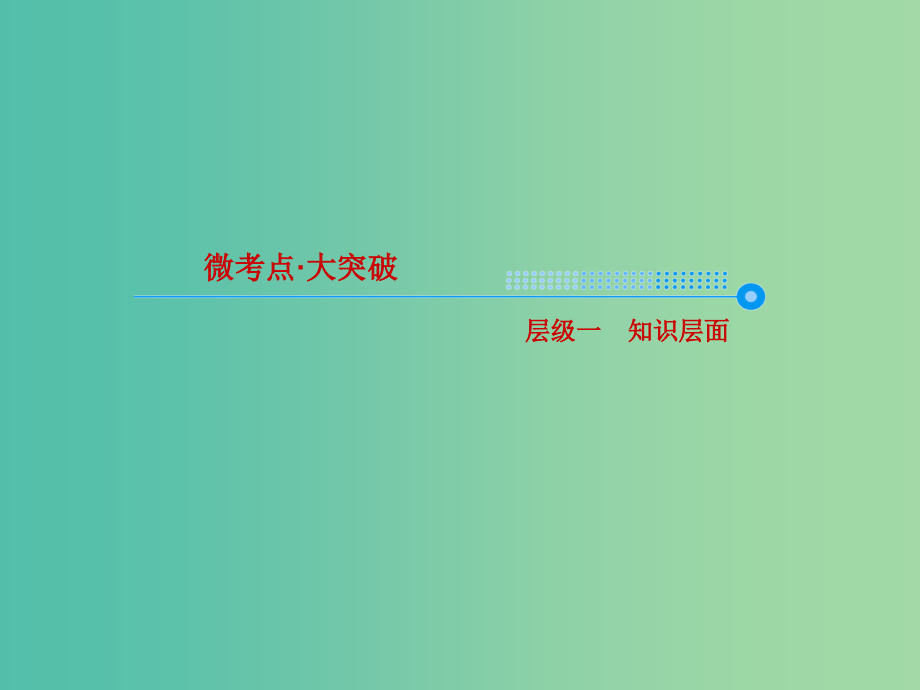 高考化学大一轮复习20电解池金属的电化学腐蚀与防护课件新人教版_第3页