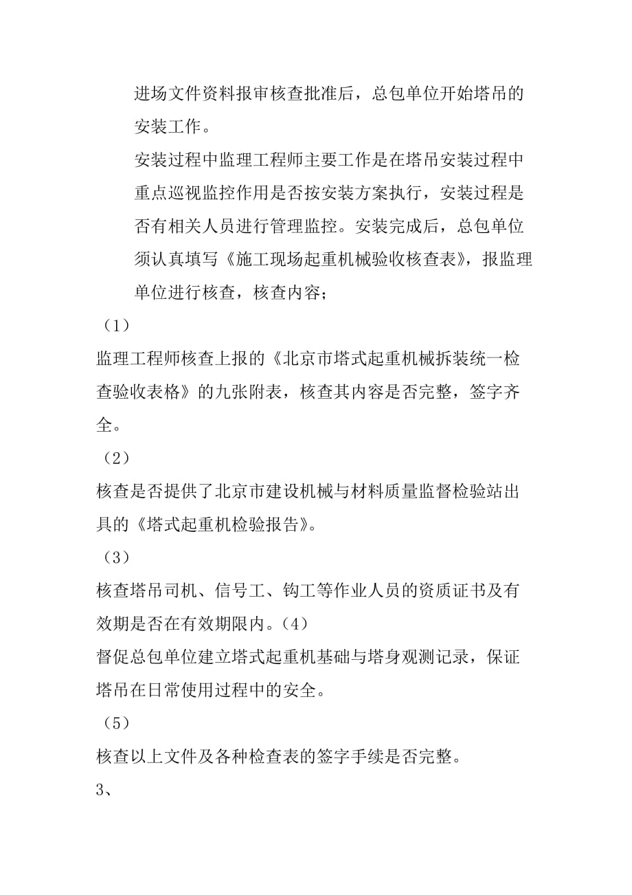 监理工程师对塔吊全过程监督管理的程序及要点资料_第4页