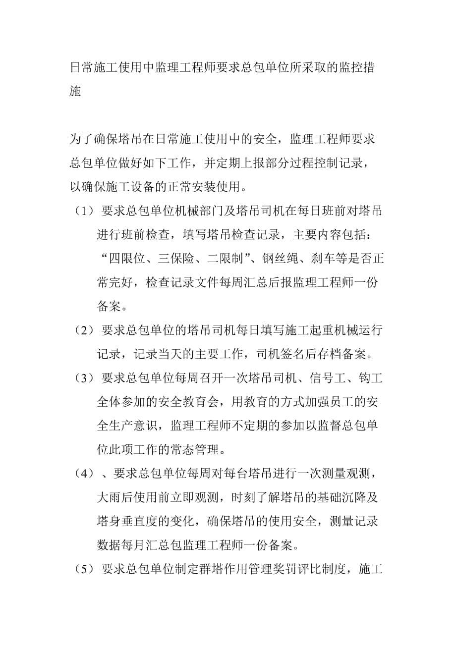 监理工程师对塔吊全过程监督管理的程序及要点资料_第5页