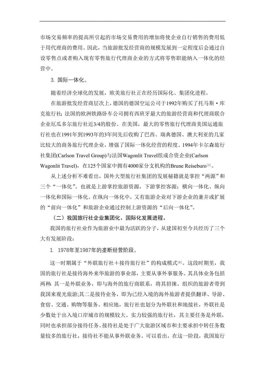 中国旅行社企业的集团化模式研究( 10页)_第5页