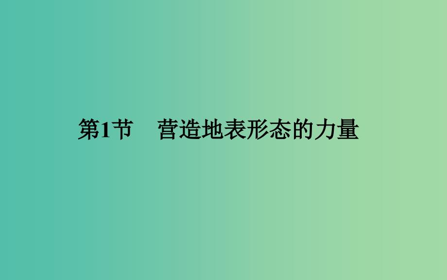 高考地理一轮复习 第一部分 自然部分 第四章第1节 营造地表形态的力量课件_第4页