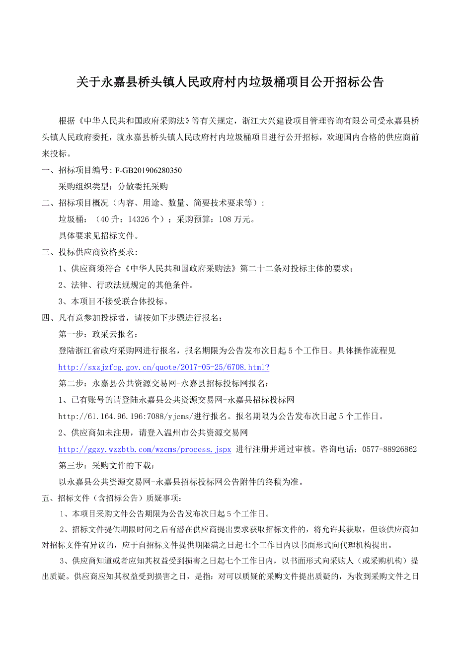 永嘉县桥头镇政府垃圾桶采购招标文件_第2页