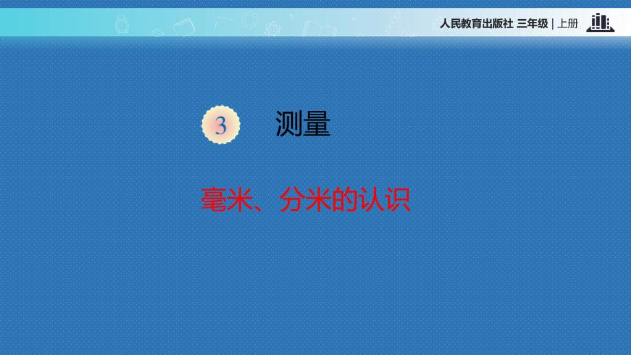 人教版小学三年级数学上册《毫米、分米的认识》教学课件.ppt_第3页