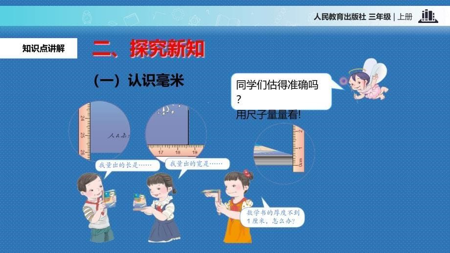 人教版小学三年级数学上册《毫米、分米的认识》教学课件.ppt_第5页