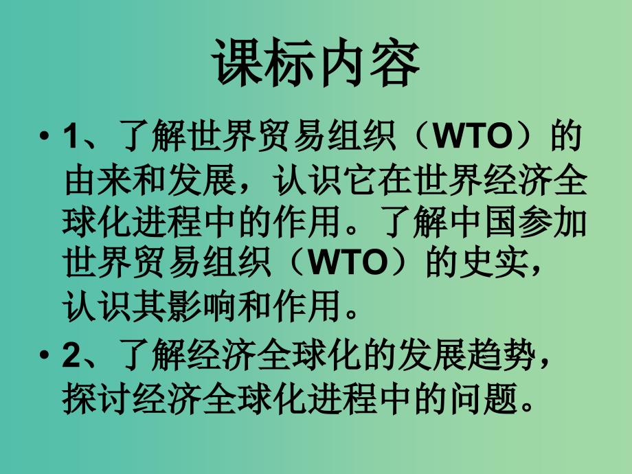 高中历史 经济全球化的世界课件 人民版必修2_第2页