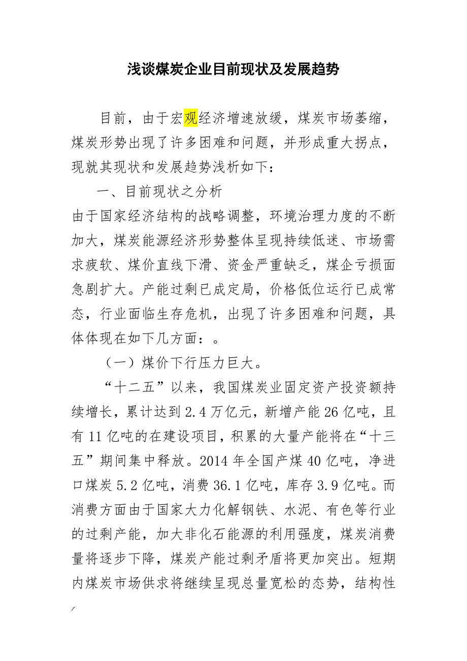 煤炭企业面临的困难和问题及发展趋势研究 (1)资料_第1页