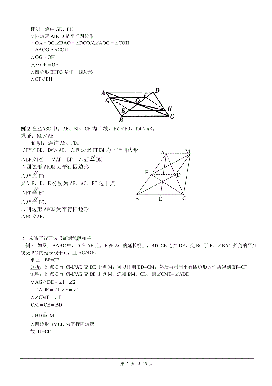 构造平行四边形证几何题技巧_第2页