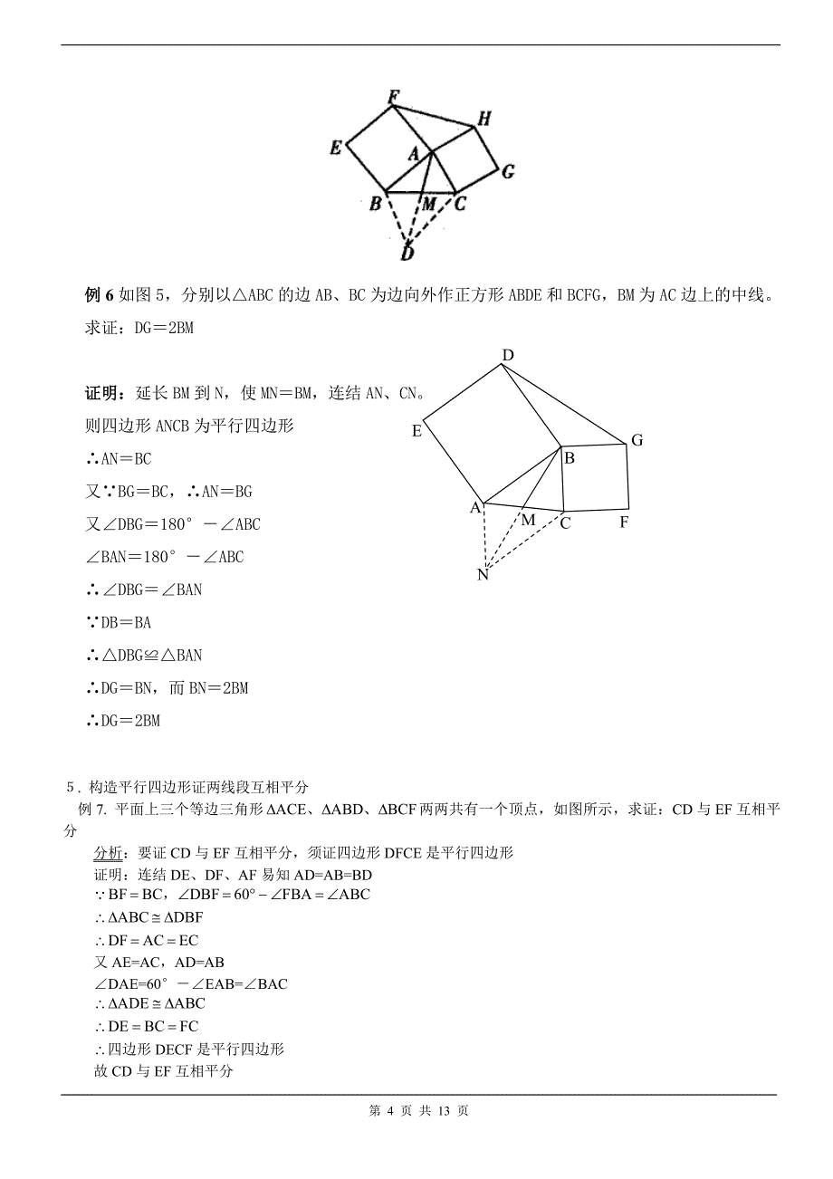 构造平行四边形证几何题技巧_第4页