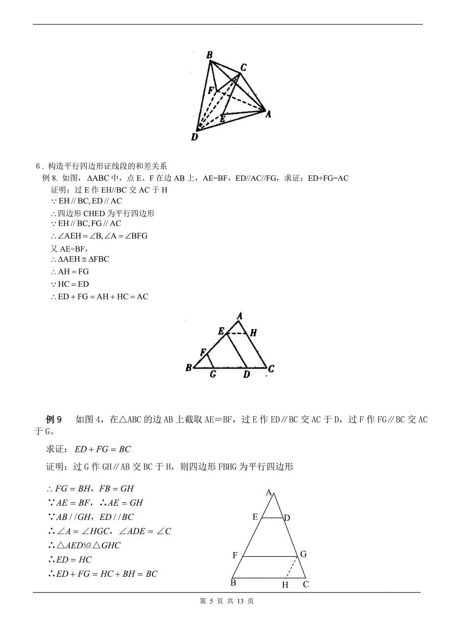 构造平行四边形证几何题技巧_第5页