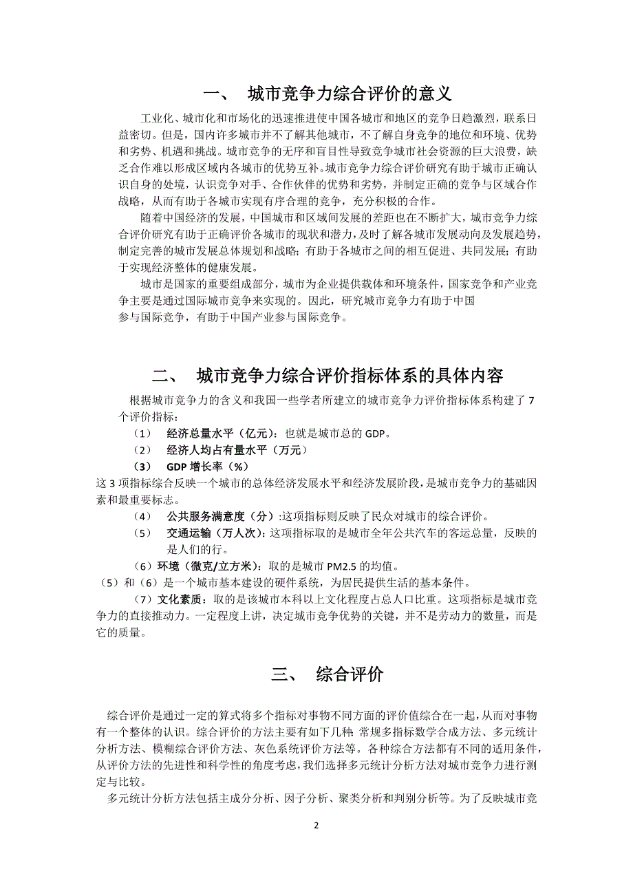 城市综合竞争力综合评价.x_第2页