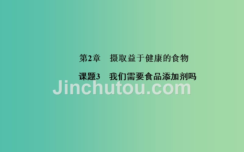 高中化学 第二章 课题3 我们需要食品添加剂吗课件 鲁科版选修1_第1页