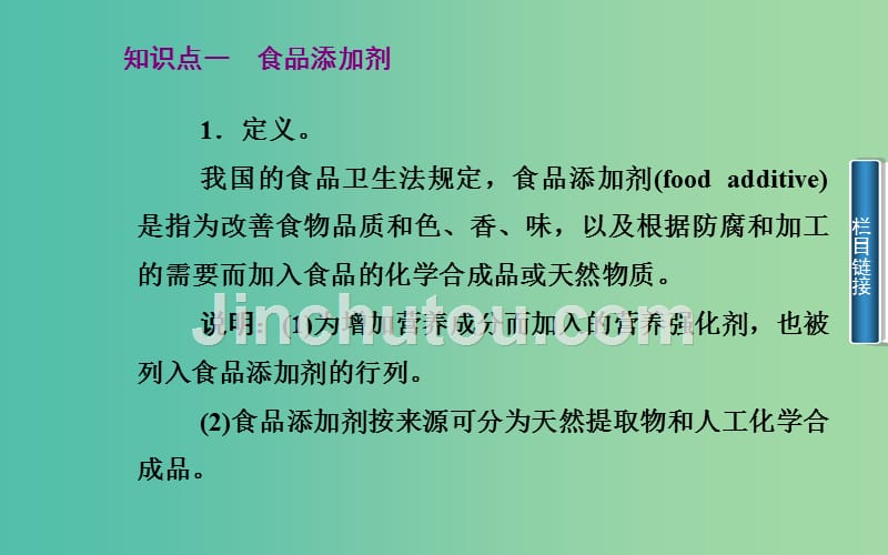 高中化学 第二章 课题3 我们需要食品添加剂吗课件 鲁科版选修1_第2页