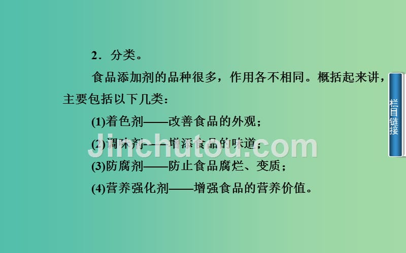 高中化学 第二章 课题3 我们需要食品添加剂吗课件 鲁科版选修1_第3页