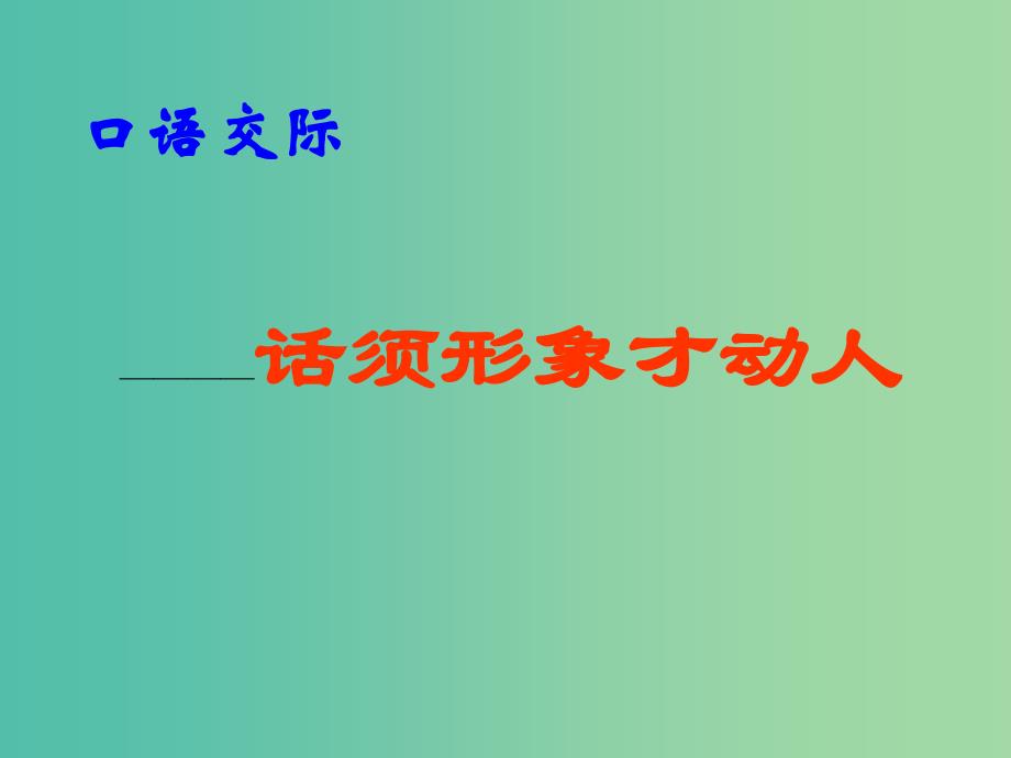 七年级语文下册 口语交际《话须想象层才动人》课件 （新版）苏教版_第1页