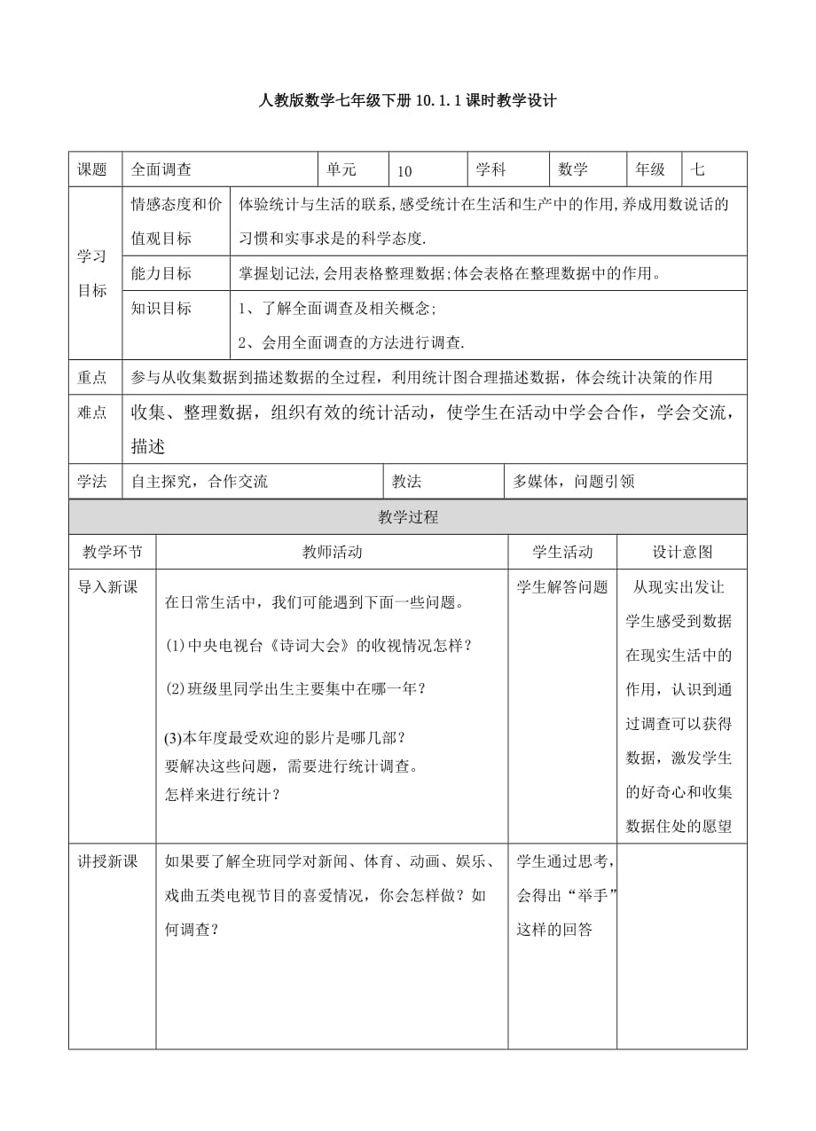 （教育精品）全面调查教案_第1页