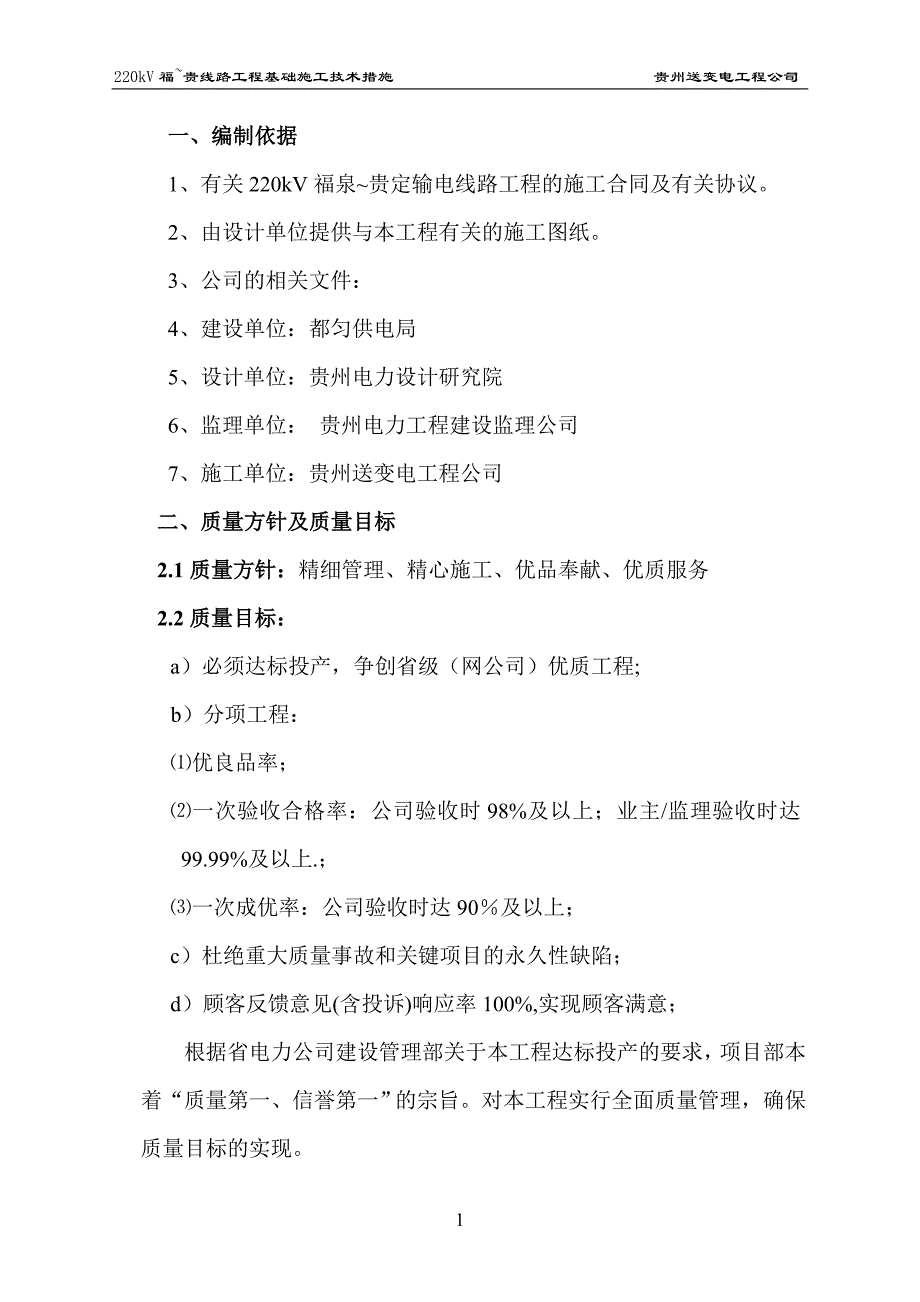 输电线路杆塔基础施工技术措施资料_第1页