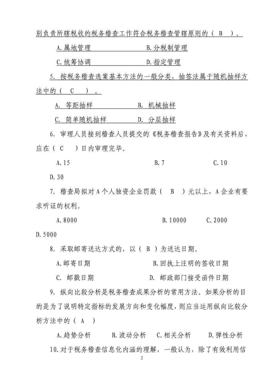 税务稽查业务考试模拟试题一（国税）含答案解析_第2页