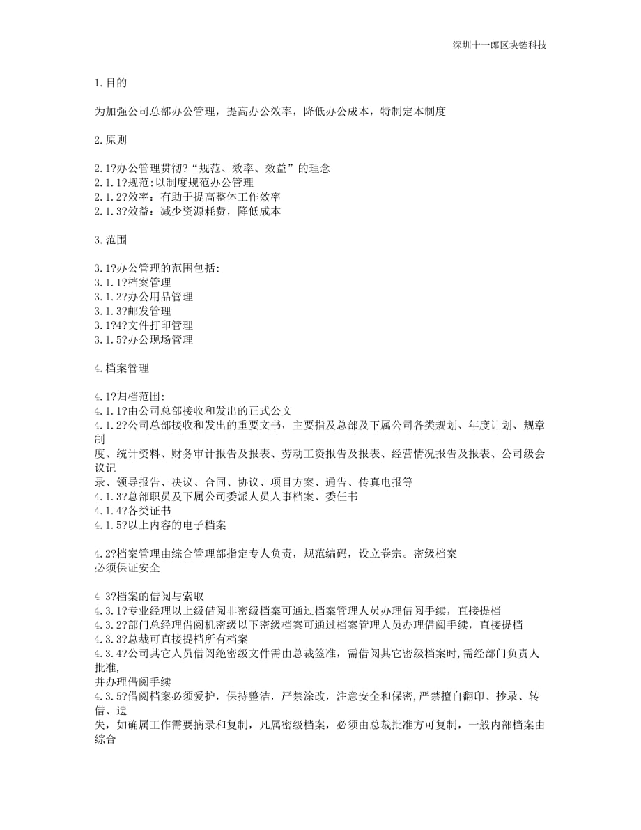 上海区块链公司办公管理制度_第1页