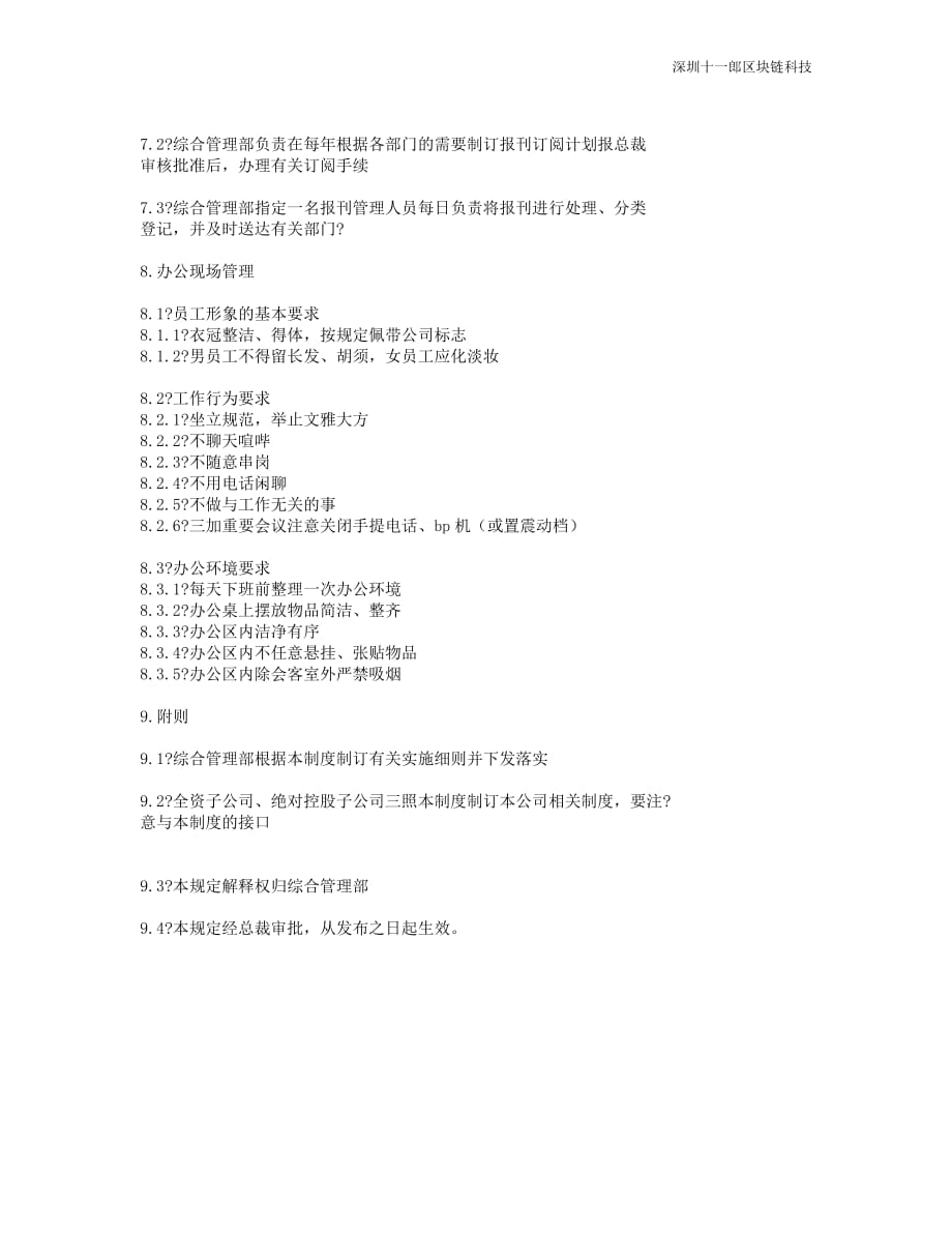 上海区块链公司办公管理制度_第3页