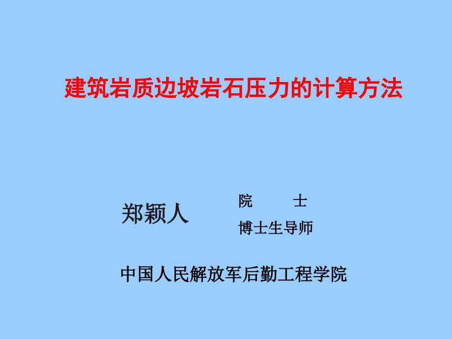 建筑岩质边坡岩石压力的计算方法051010杭州.ppt_第1页