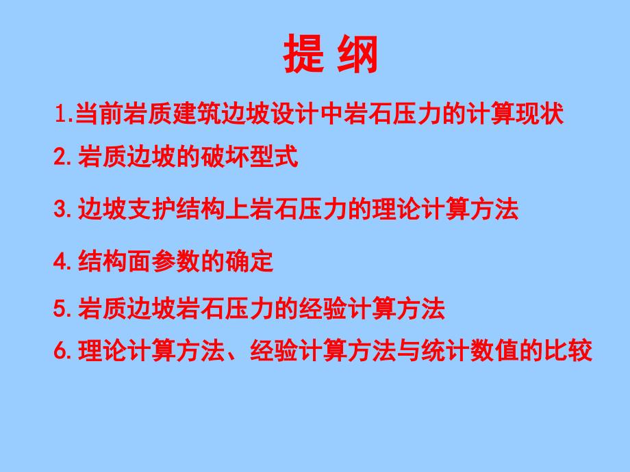 建筑岩质边坡岩石压力的计算方法051010杭州.ppt_第2页