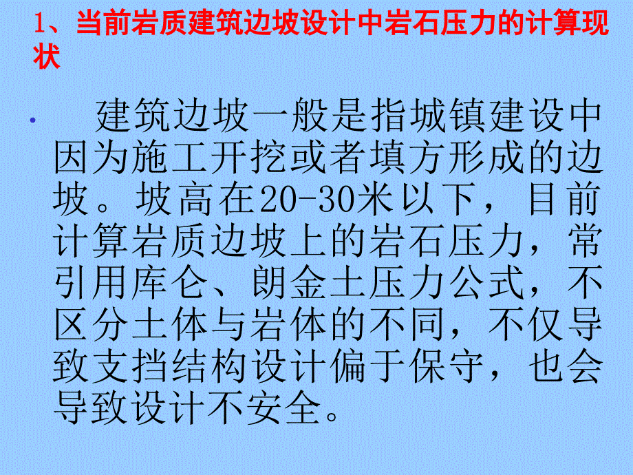 建筑岩质边坡岩石压力的计算方法051010杭州.ppt_第3页