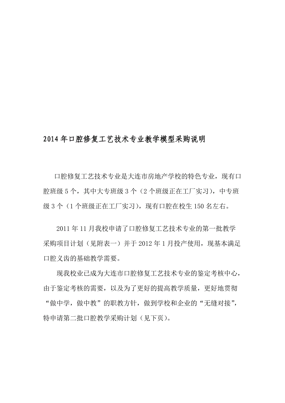 [精选]2014年口腔工艺技术专业教学模型采购计划_第1页