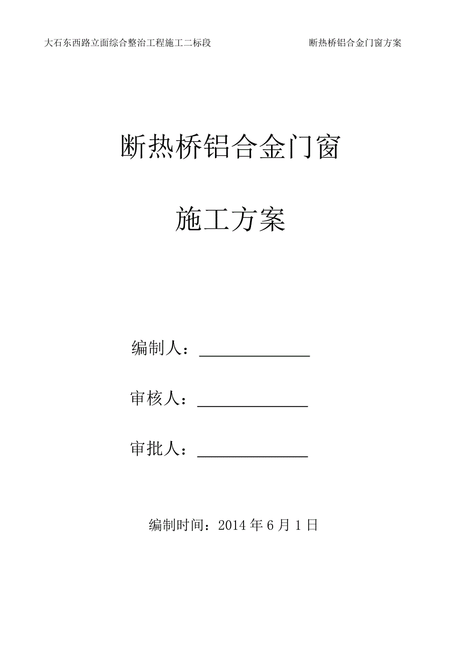 断桥铝门窗施工方案58554资料_第1页